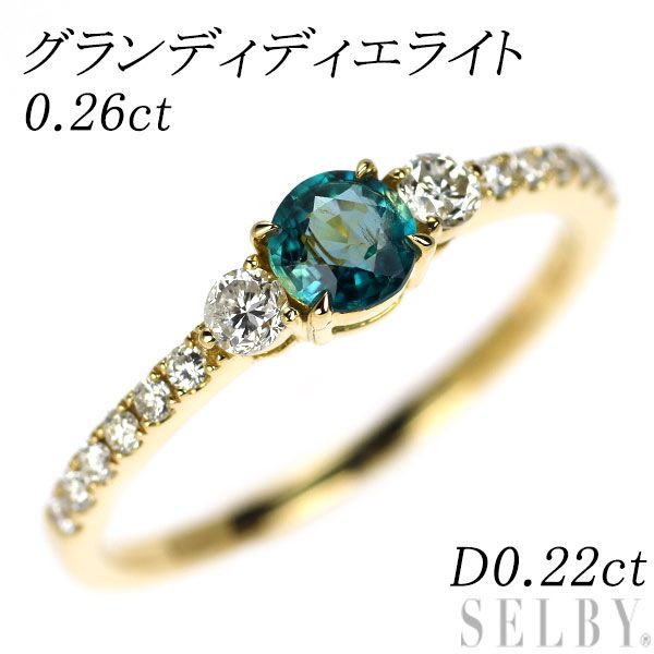 希少 K18YG グランディディエライト ダイヤモンド リング 0.26ct D0