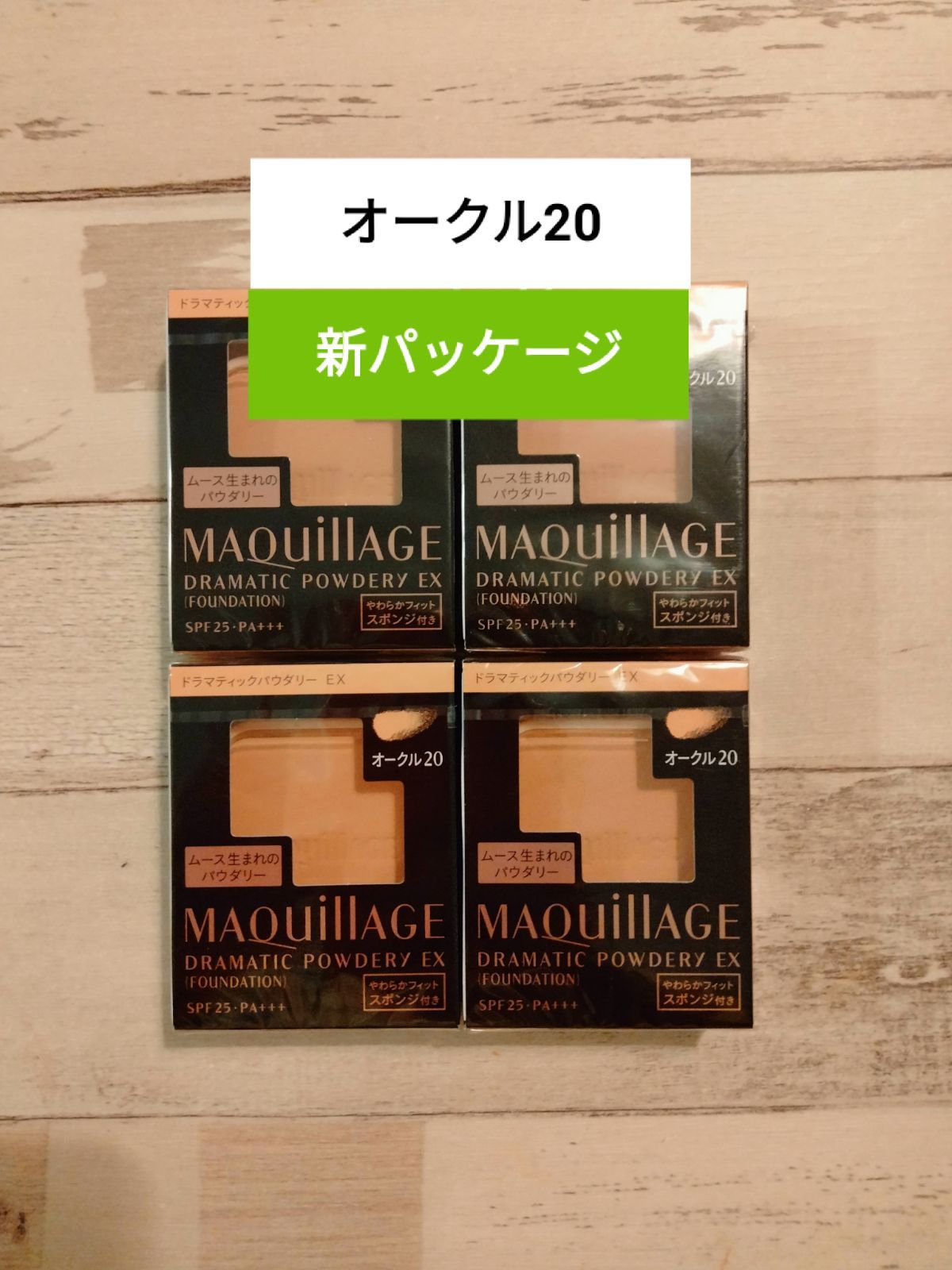 新パッケージ【オークル20】新品マキアージュ 4個セット 送料込み