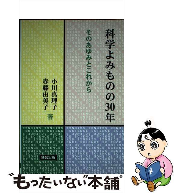 中古】 科学よみものの30年 そのあゆみとこれから / 小川真理子 赤藤