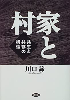 【中古】 家と村 共生と共存の構造