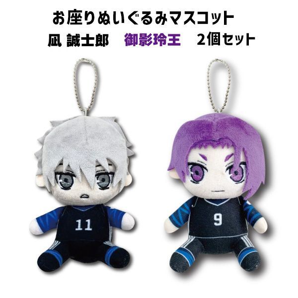 【激レア 2体】ハンドぬいぐるみ ブルーロック 御影玲王 凪誠士郎 ブルーロック お座りぬいぐるみマスコット 凪誠志郎&御影玲王 2
