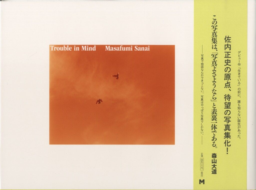 佐内正史 Trouble in Mind 帯付 2008年初版　新品未開封 佐内正史 Trouble in Mind - メルカリ