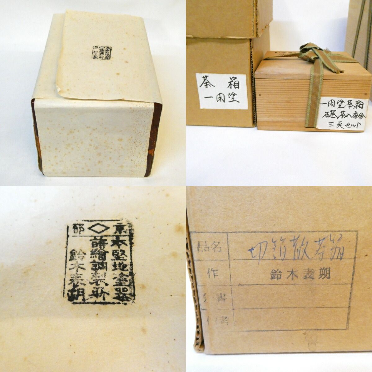 平安漆匠 鈴木表朔作 一閑塗 金箔散らし 茶箱と茶箱三点組セット