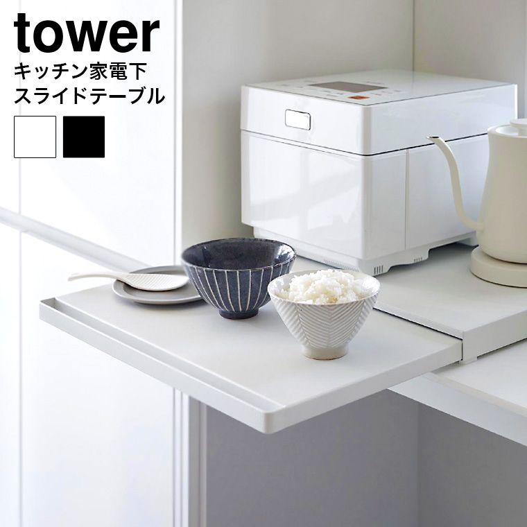 山崎実業 公式 tower  キッチン家電下スライドテーブル タワー  キッチン 用品 2105 2106 ホワイト ブラック / 幅45cm スライド トレー 引き出し レンジ下 炊飯器 家電下 調理台 タワーシリーズ yamaz