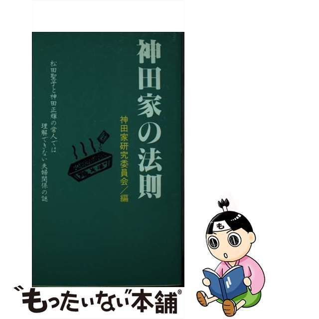 中古】 神田家の法則 松田聖子と神田正輝の常人では理解できない夫婦関係の / 神田家研究委員会 / ゼニスプラニング - メルカリ