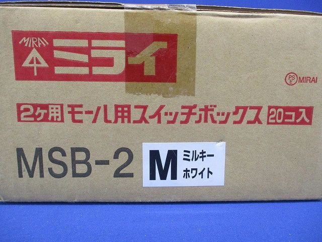 モール用スイッチボックス 2ヶ用 ミルキーホワイト 20個入 MSB-2M-20