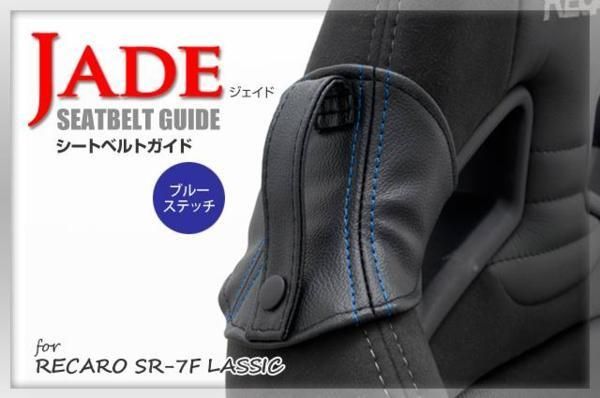 JADEシートベルトガイド RECARO用 2脚分 ブラック ｘ ブルーステッチ JSG-004 For SP-G RS-G TS-G SR-7 SR-7F Sportster