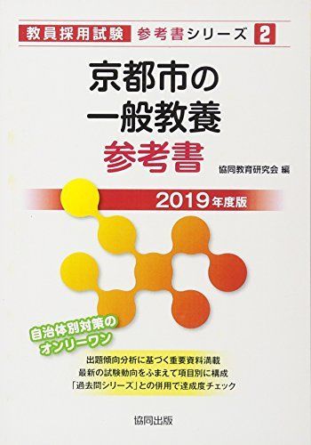 京都市の一般教養参考書 2019年度版 (教員採用試験「参考書」シリーズ) 協同教育研究会 （教員採用試験「参考書 京都府教員採用試験 教職・一般教養 (教員試験「過去問」 2011年度版 京都市の一般教養