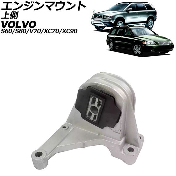 エンジンマウント ボルボ S80 TB 1998年～2006年 上側 AP-4T3277