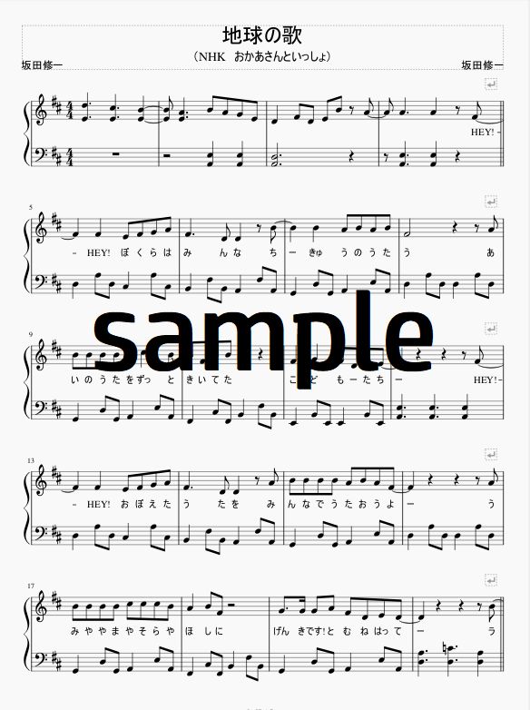 地球の歌(おかあさんといっしょ/NHK) ピアノ楽譜♪ - メルカリ