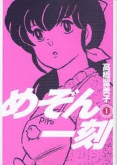 [新品]めぞん一刻 [新装版] (1-15巻 全巻)