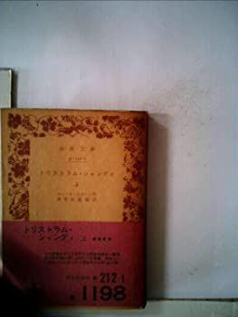 【中古】【非常に良い】トリストラム・シャンディ〈上〉 (1969年) (岩波文庫)