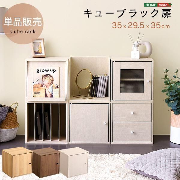 キューブラック 扉 シャビーオーク 組立品〔代引不可〕