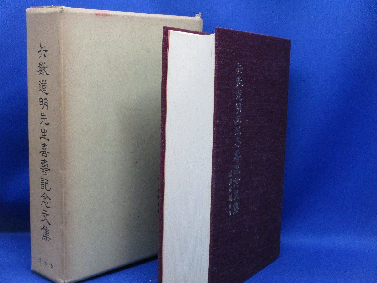 矢数道明先生喜寿記念文集 大型本 1983年頃 名人 名作 漢方