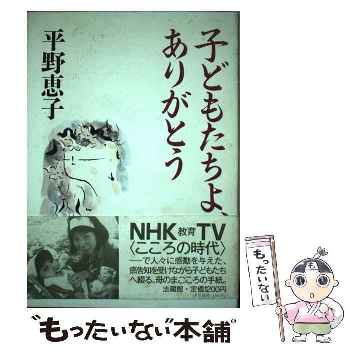 【中古】 子どもたちよ、ありがとう/法蔵館/平野恵子 子どもたちよ,ありがとう | 平野 恵子 |本 | 通販 | Amazon