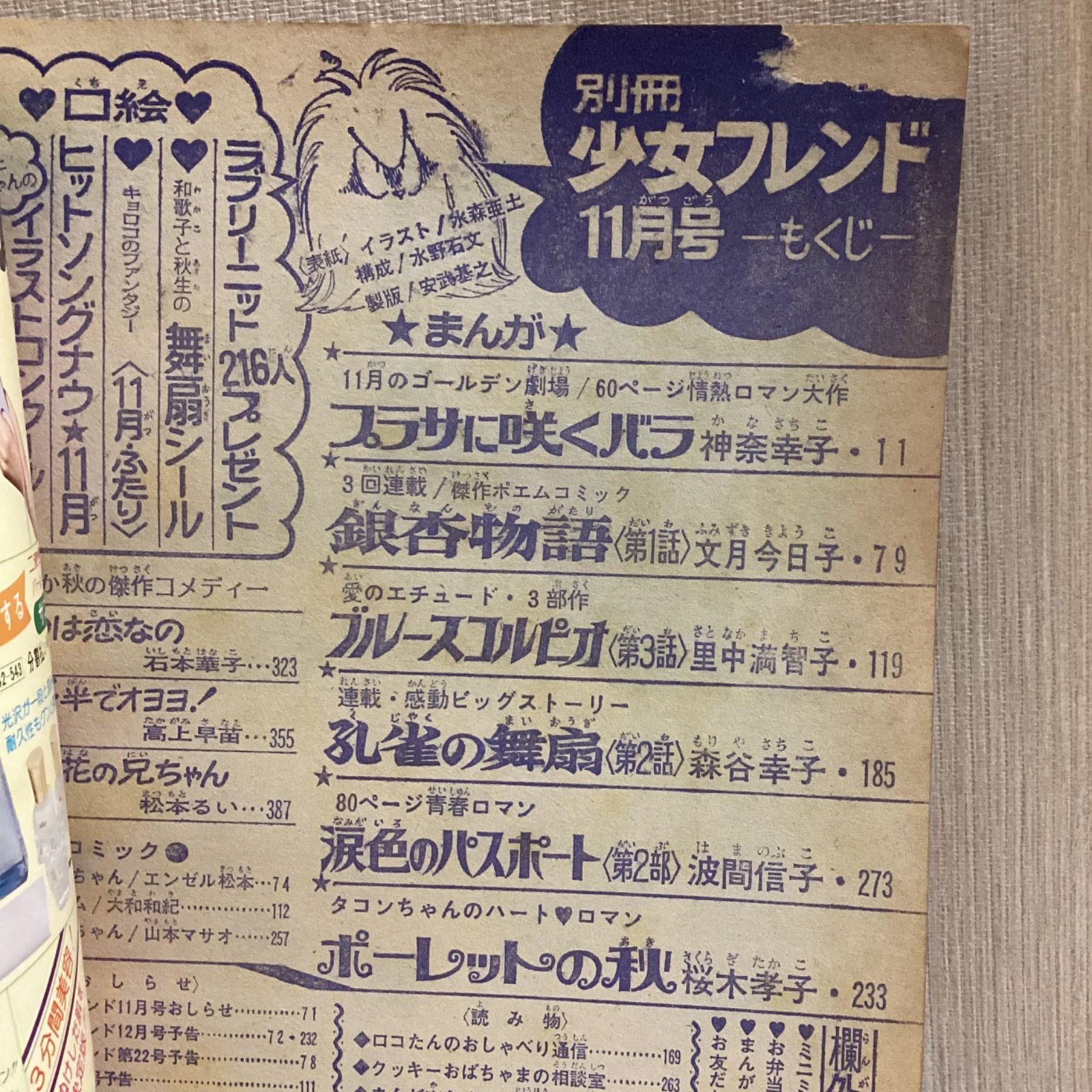 別冊少女フレンド 1975年11月号 傑作まんが秋のデラックス特集号
