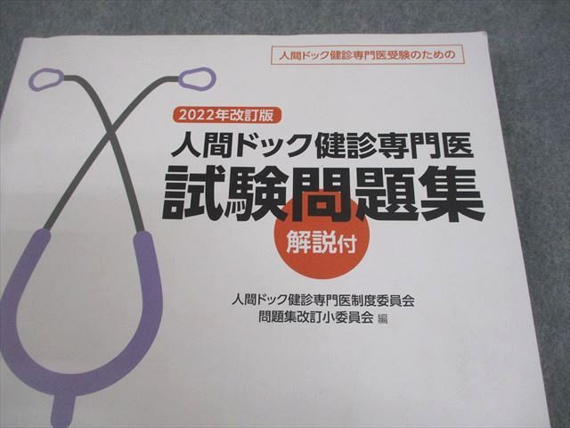 日本人間ドック学会/日本総合健診医学会 人間ドック健診専門医試験問題集 2022年改訂版 014S3D Amazon.co.jp: 人間ドック健診専門医試験問題集 2022年改訂版