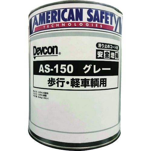 デブコン 安全地帯ＡＳ−１５０ グレー １缶＝１箱