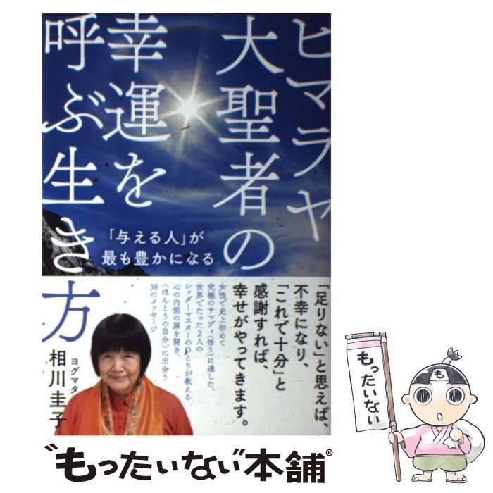 ヒマラヤ大聖者の幸運を呼ぶ生き方 : 「与える人」が最も豊かになる　開運悩み解消 中古】 ヒマラヤ大聖者の幸運を呼ぶ生き方 「与える人」が最も豊かに