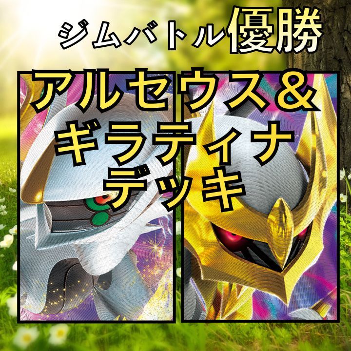【ジムバトル優勝デッキ】アルセウスギラティナ デッキ ポケモンカードゲーム ポケカ【アルセウス＋ギラティナ】優勝デッキレシピまとめ