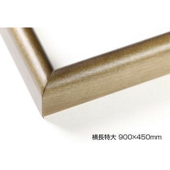 デッサン額 木製フレーム 横長 桜カマボコ ブラウン 横長特大 900×450 アクリル