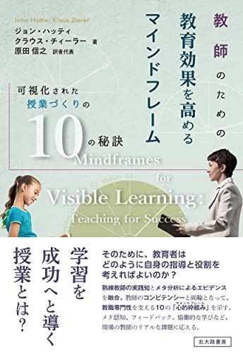 教師のための教育効果を高めるマインドフレーム:可視化された授業づくりの10の秘訣／ジョン・ハッティ、クラウス・チィーラー