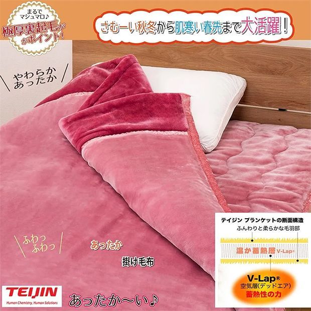 テイジン あたたかい 熱を逃しにくい 掛け毛布 無地 ピンク メーカーよりの直送品の為 キャンセル不可 他の商品との同梱不可