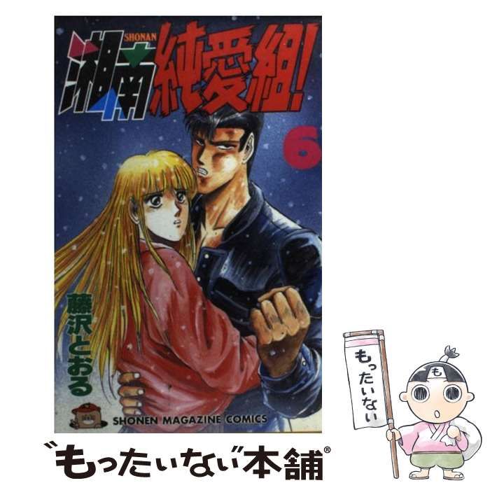 【中古】 湘南純愛組！ ６/講談社/藤沢とおる Amazon.co.jp: 湘南純愛組! vol.6 (講談社漫画文庫 ふ 5-6