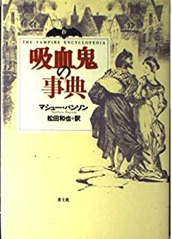 【中古-非常に良い】 吸血鬼の事典