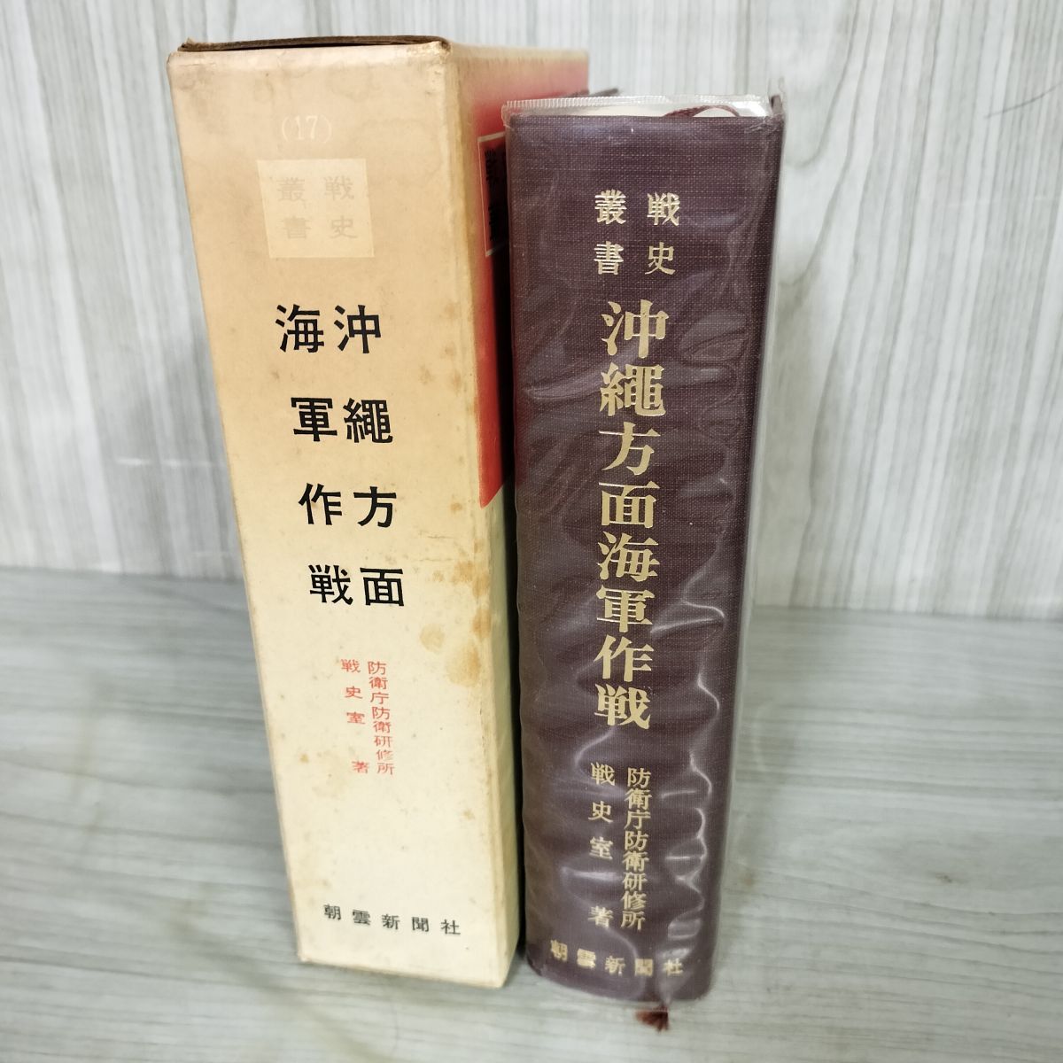 戦史叢書 17 沖縄方面陸軍作戦 防衛庁 附録付 昭和43年 1968年