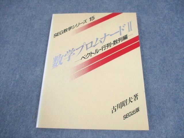 SEG出版 SEG数学シリーズ15 数学プロムナードII【絶版・希少本】 状態良い 書き込みなし 1996 古川昭夫 012m6D SEG出版 SEG数学シリーズ15 数学プロムナードII【絶版・希少本