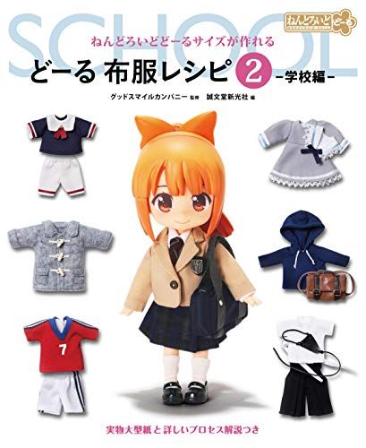 どーる 布服レシピ2 学校編: ねんどろいどどーるサイズが作れる