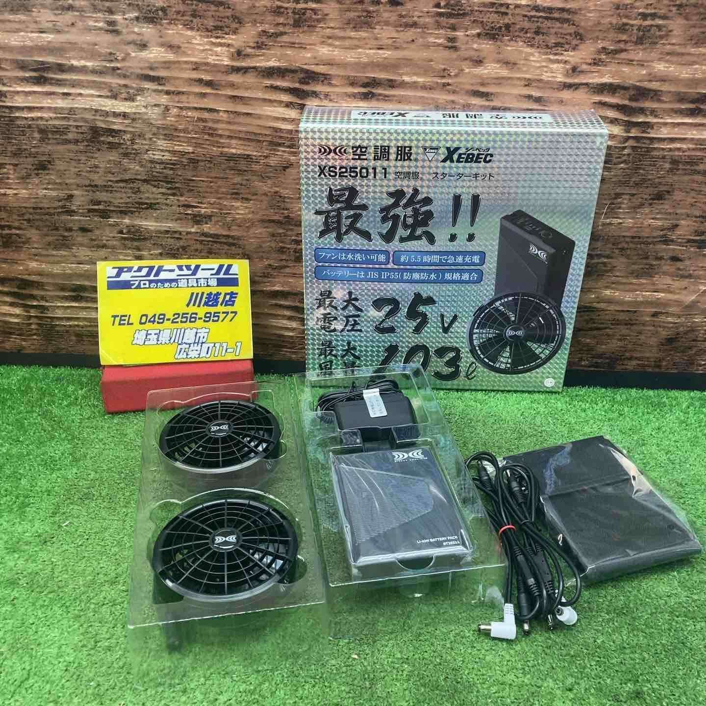 XEBEC(ジーベック) 空調服 スターターキット(25Vワンタッチファン 
