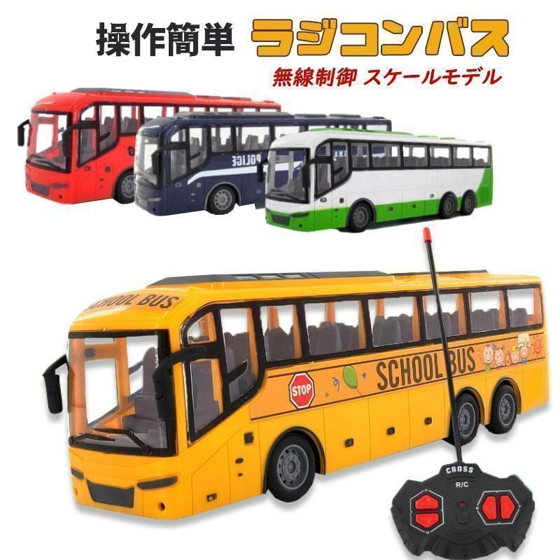 バスラジコン ラジコンカー ラジコンバス ラジコン おもちゃ こども バス 車