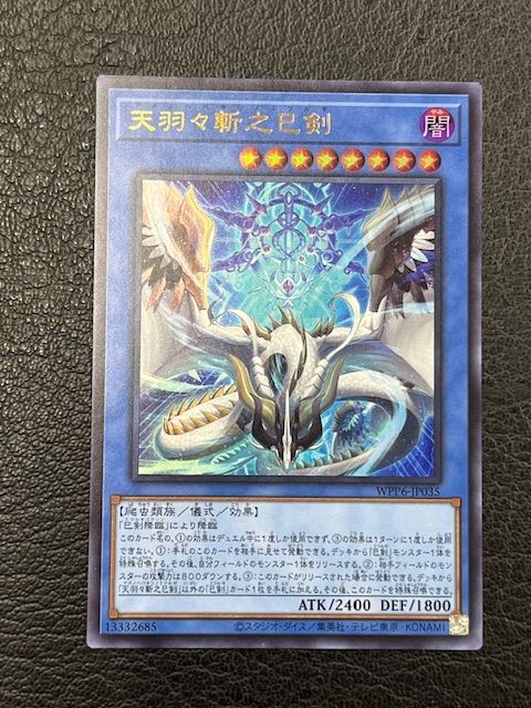 ◎遊戯王 天羽々斬之巳剣 アメノハバキリノミツルギ WPP6-JP035 儀式