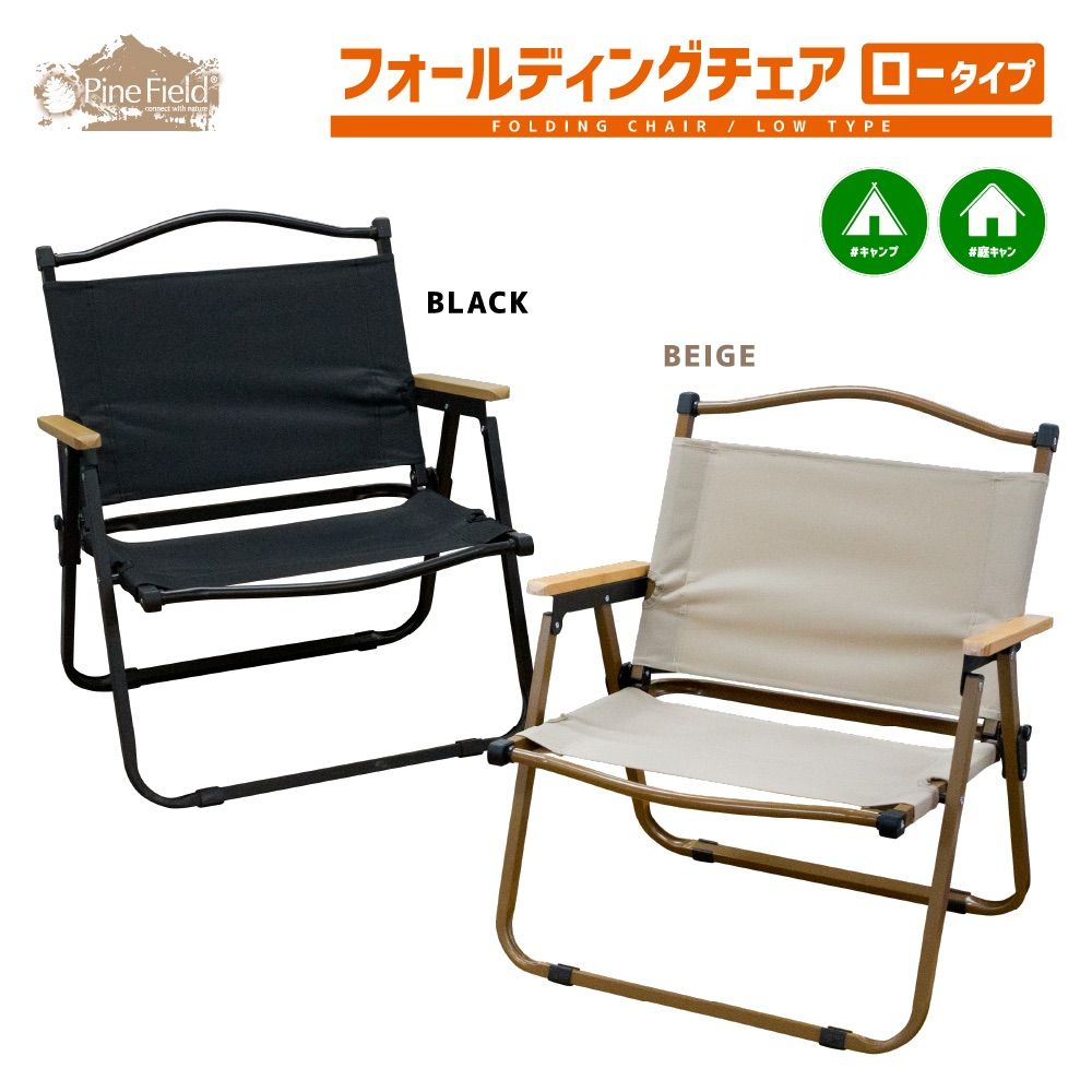 フォールディングチェア ロータイプ Pine Field キャンプ アウトドア ファミキャン ソロキャン 登山 BBQ 椅子 花見 釣り ピクニック 運動会