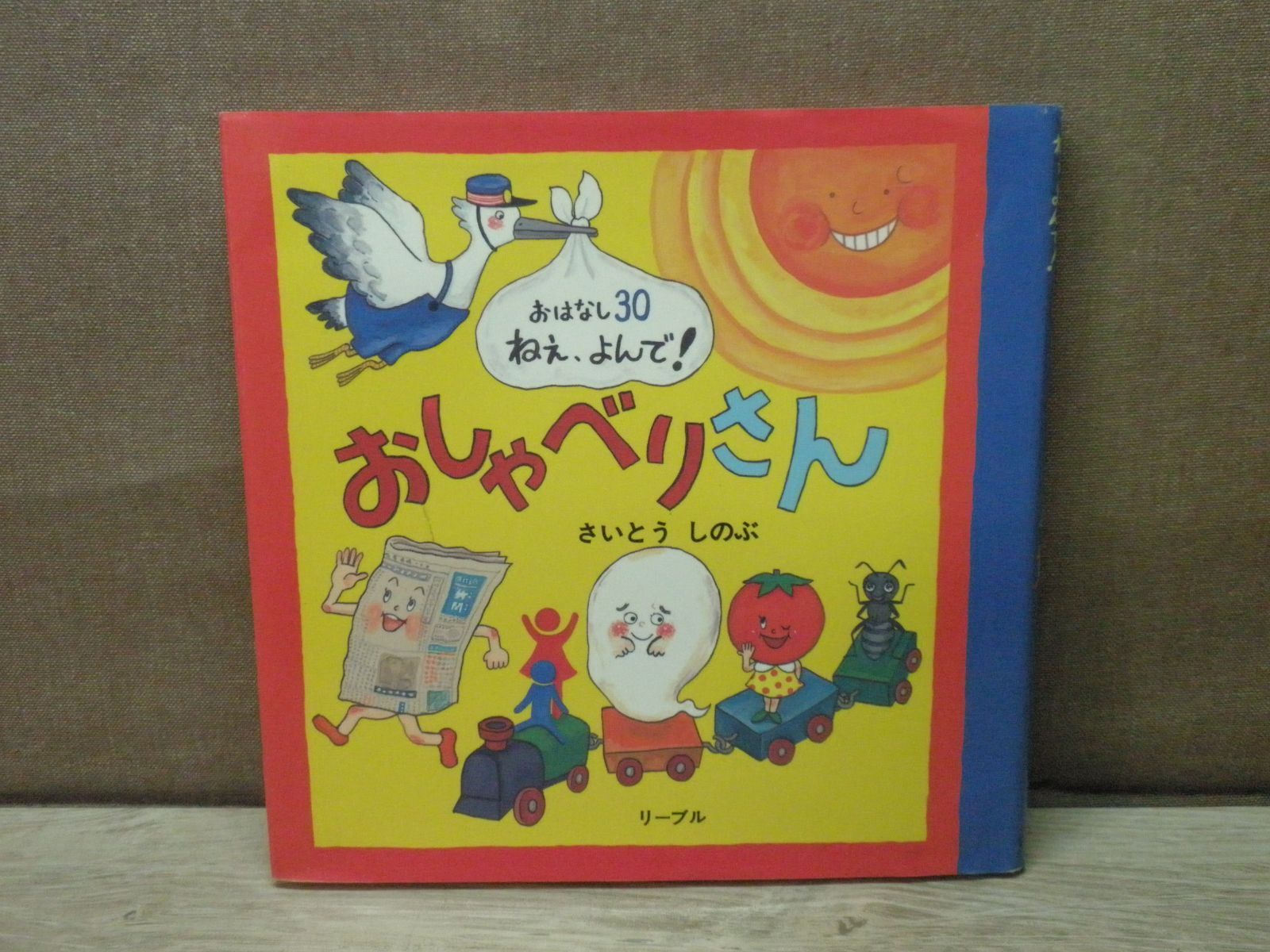 【絵本】おはなし30 ねぇ、よんで！おしゃべりさん