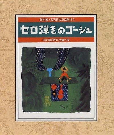 脚本集 宮沢賢治童話劇場 3 脚本集 宮沢賢治童話劇場 3