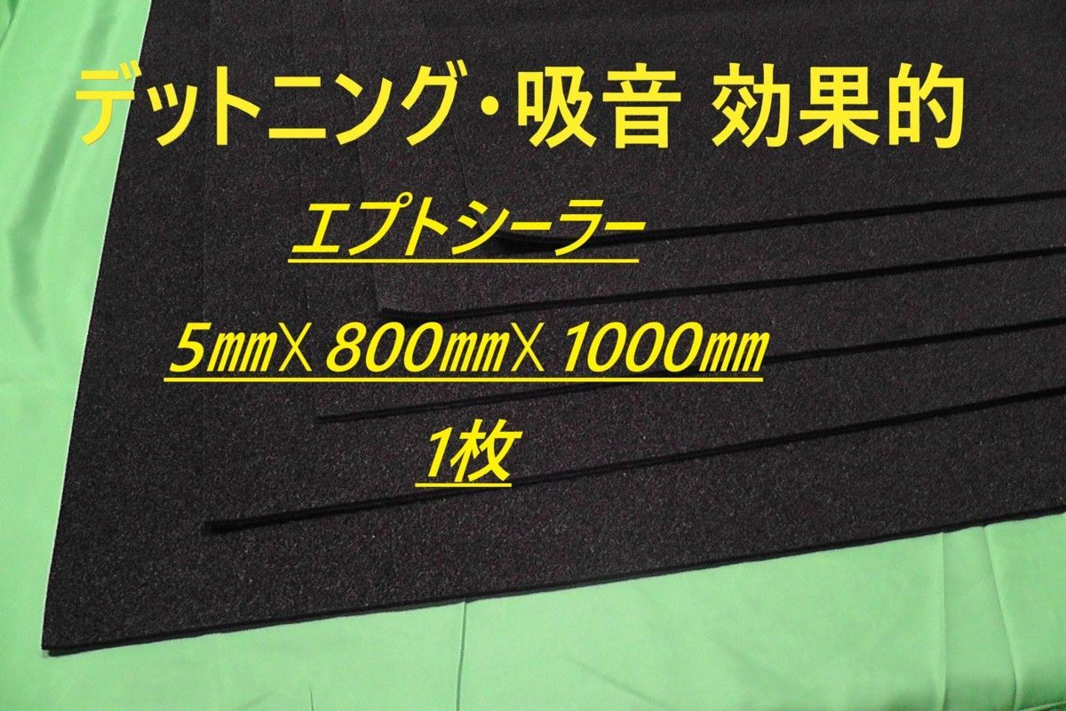 エプトシーラー（ＥＰＤＭ）カット品粘着付5mm厚※800mm※1000mm1枚