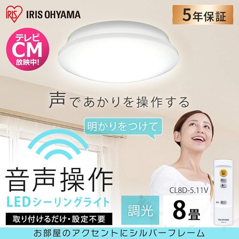 アイリスオーヤマ シーリングライト 音声操作 LED ~8畳 (日本照明工業 