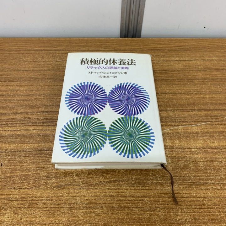 積極的休養法―リラックスの理論と実際 (1972年) ○01)【同梱不可】積極的休養法/リラックスの理論と実際