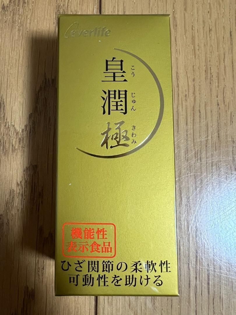 560粒SET】エバーライフ 皇潤極 100粒入り5箱 + 30粒入り2箱 560粒SET】エバーライフ 皇潤極 100粒入り5箱 + 30粒入り2箱