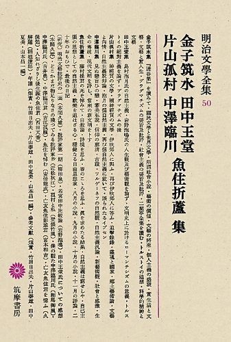 赤字超特価，定番人気 明治文学全集 (50) 金子筑水%ｶﾝﾏ%田中王堂%ｶﾝﾏ%片山孤村%ｶﾝﾏ%中沢臨川%ｶﾝﾏ%魚住折蘆集 その他