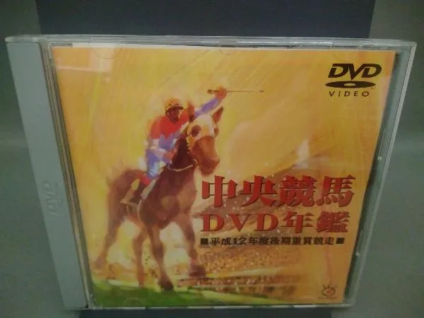 2025年最新】年鑑 中央競馬 dvdの人気アイテム - メルカリ