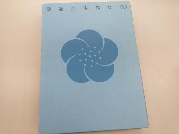 電通広告年鑑 昭和６３年版/電通/電通（大型本） 電通広告年鑑(昭和63年版) 電通セールスプロモーション局出版