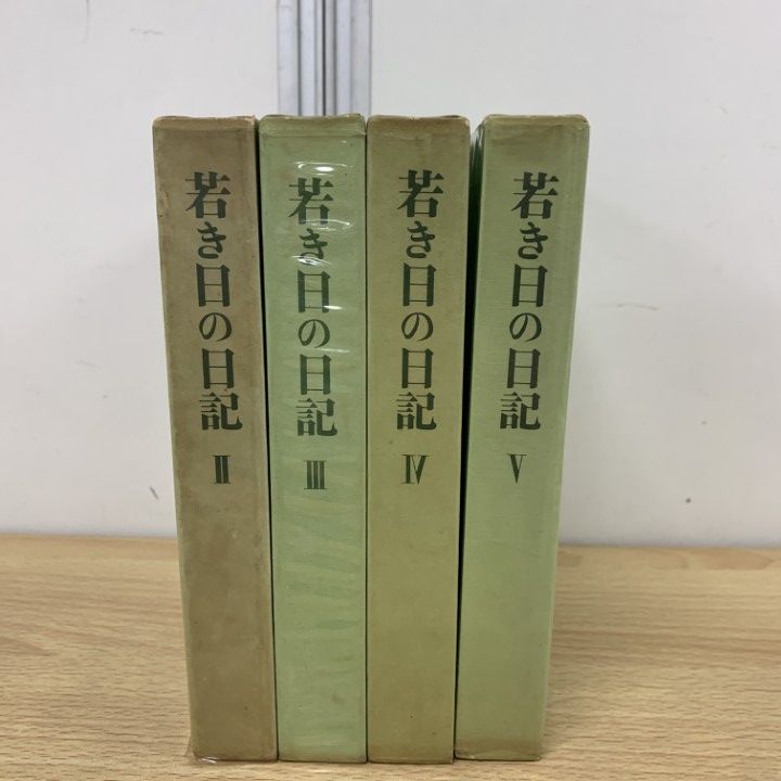 ▲01)【同梱不可】【非売品】若き日の日記 全5巻中4冊セット/池田大作/創価学会/宗教/信仰/思想/哲学/A △01)【同梱不可】【非売品】若き日の日記 全5巻中4冊セット
