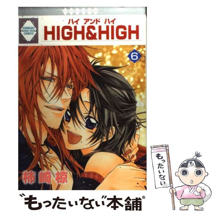 【中古】 Ｈｉｇｈ　＆　ｈｉｇｈ ６/冬水社/柿崎椋 中古】 HIGH ＆ HIGH 6 / 柿崎 椋 / 冬水社 - メルカリ
