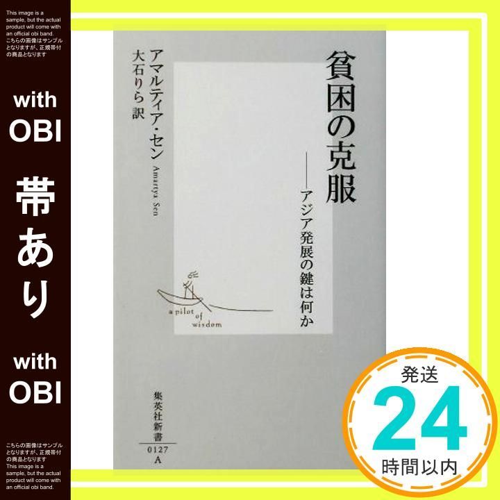 帯あり 貧困の克服 ―アジア発展の鍵は何か 集英社新書 Jan 17 2002 アマルティア セン 大石 りら_08