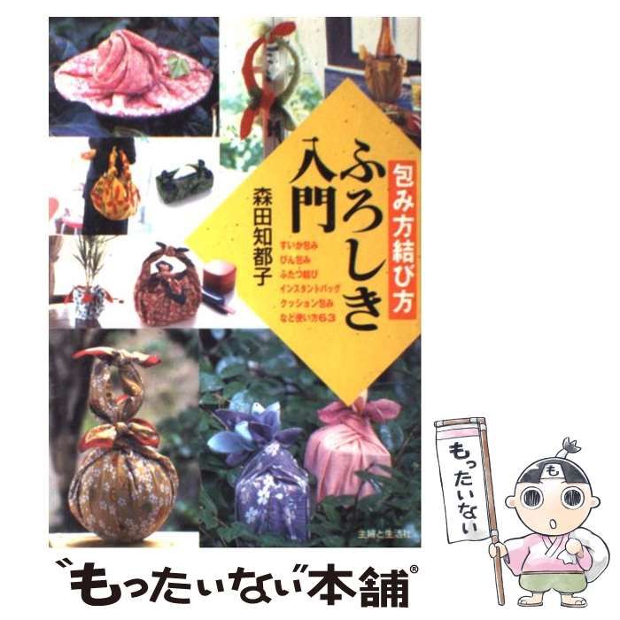 中古】 ふろしき入門 包み方 結び方 / 森田 知都子 / 主婦と生活社