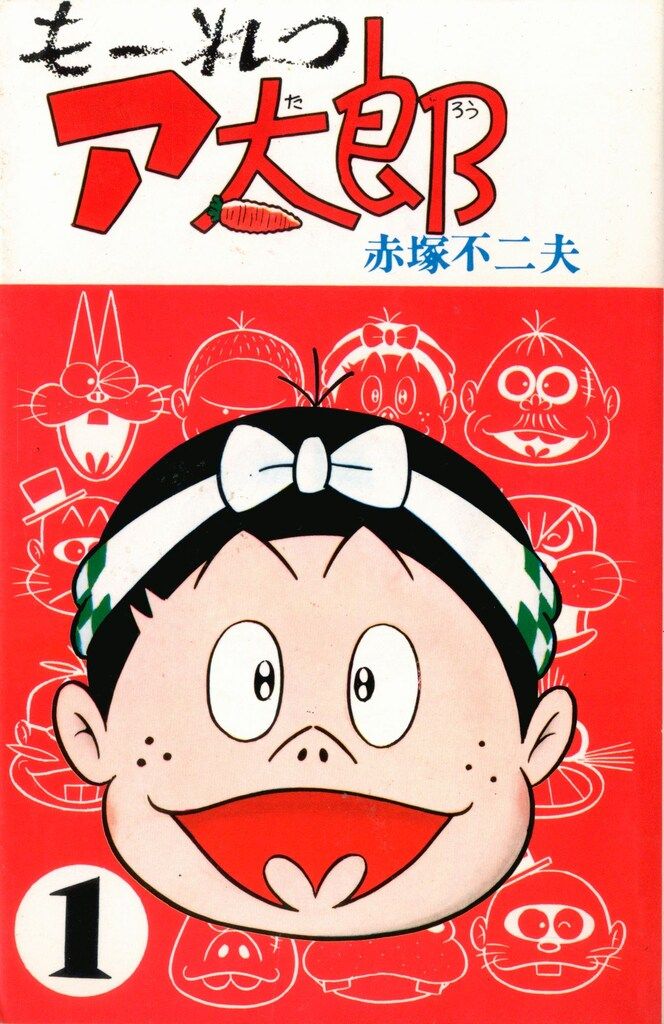 曙出版 Akebono-Comics 赤塚不二夫 もーれつア太郎全12巻 再版